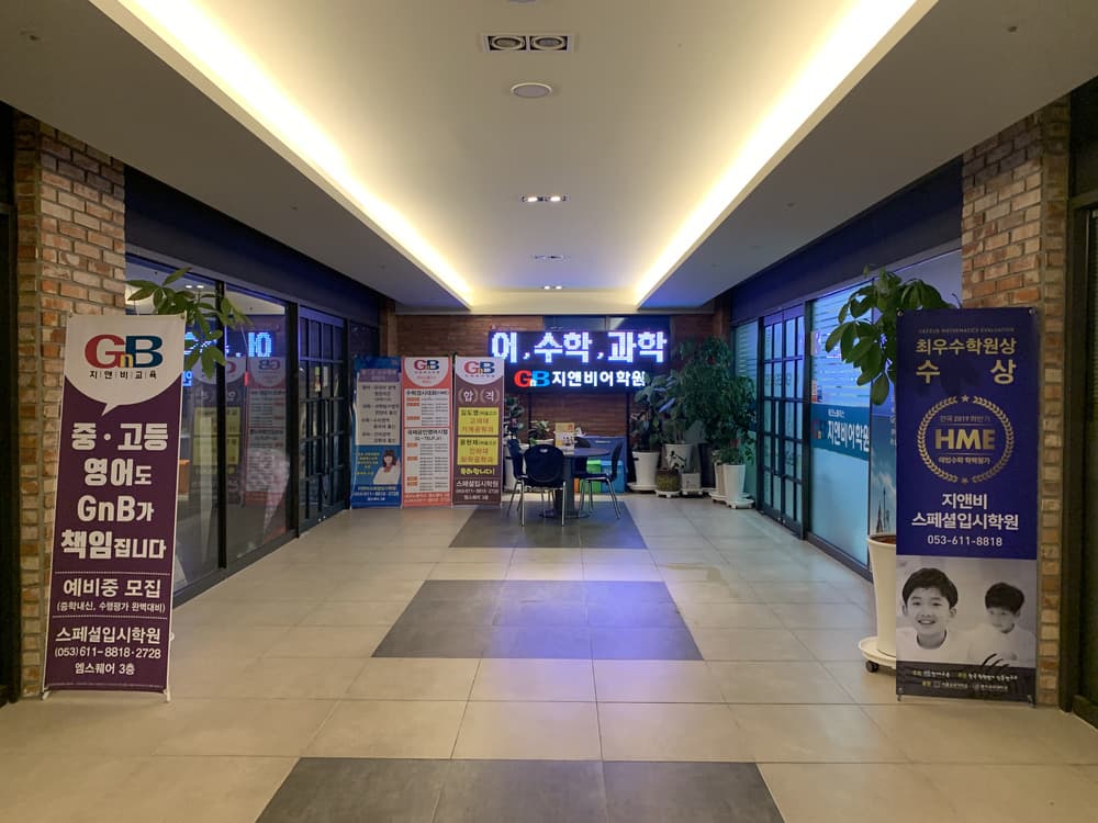 지앤비(GnB)스페셜입시학원 사진 1
