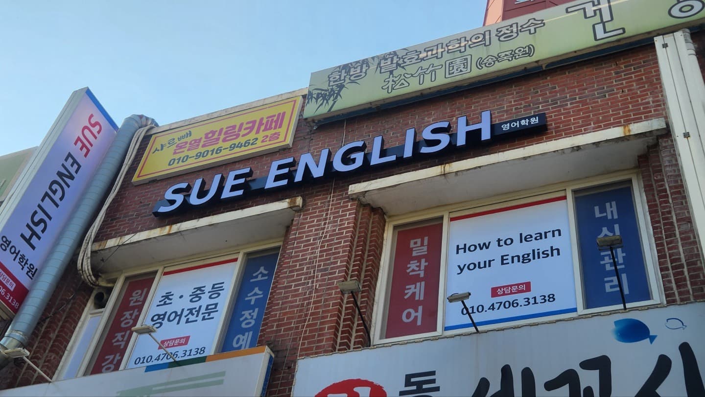 수잉글리쉬 영어학원 사진 1