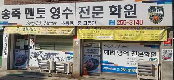 스마트해법 영어 송죽멘토교실 사진 1