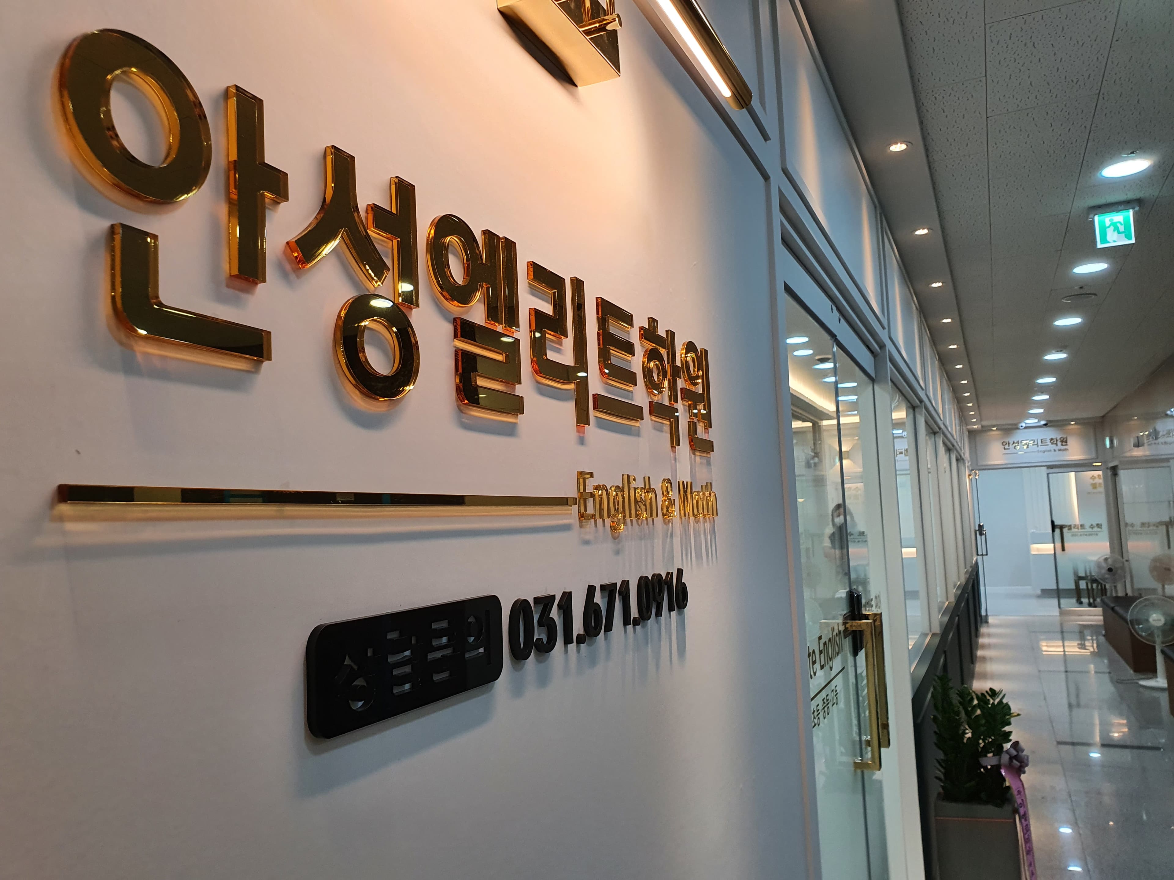 안성엘리트 학원 사진 6