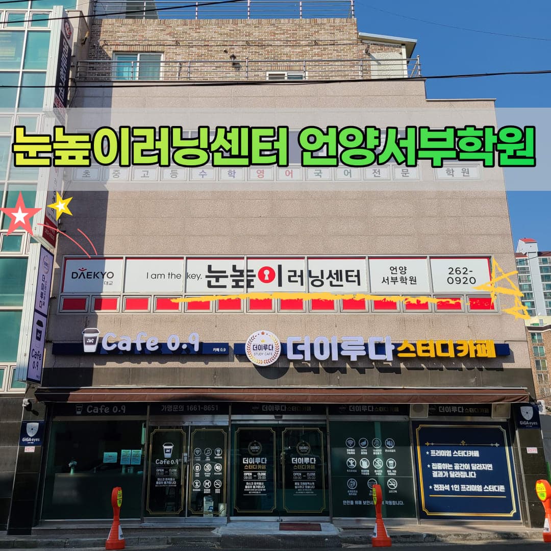 눈높이러닝센터 언양서부학원 사진 1