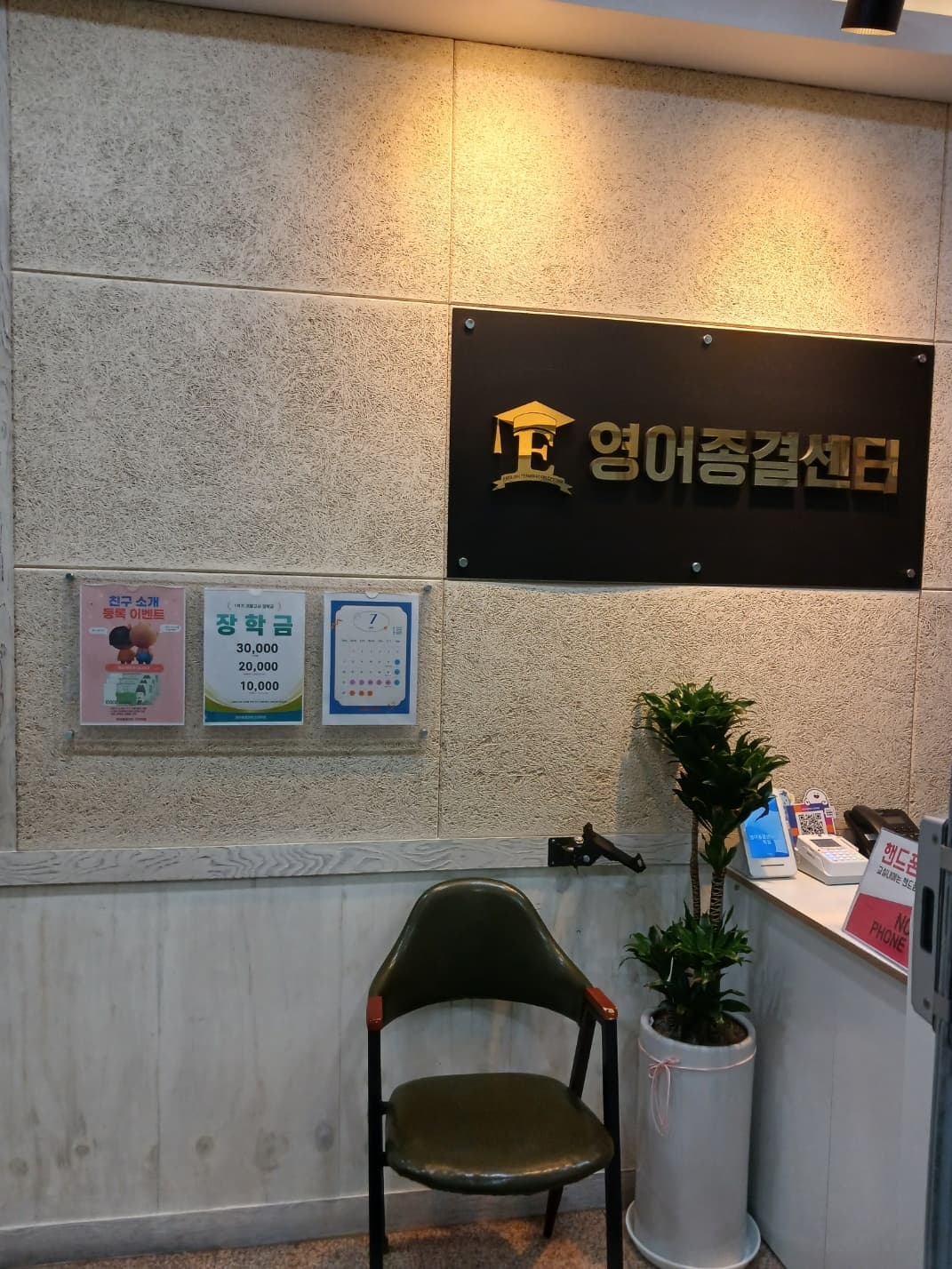 영어종결센터 진관학원 사진 3