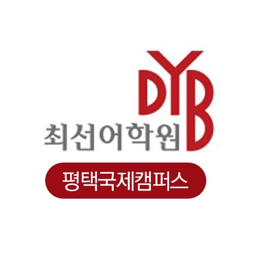 DYB최선 어학원 평택국제캠퍼스 사진 1