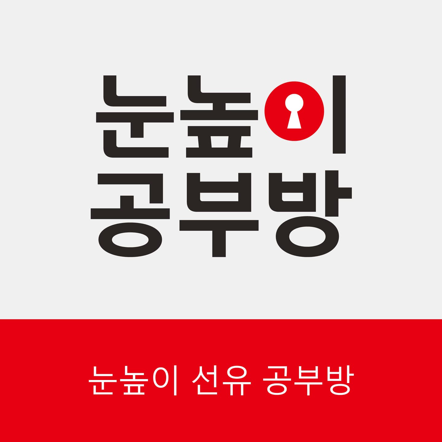 눈높이 선유공부방 사진 1