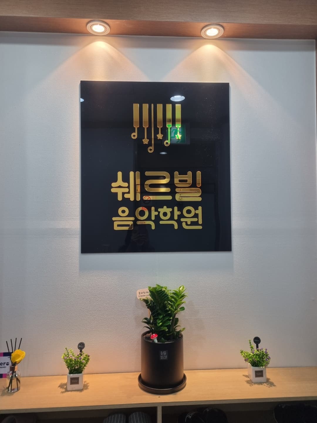 쉐르빌 음악학원 사진 5