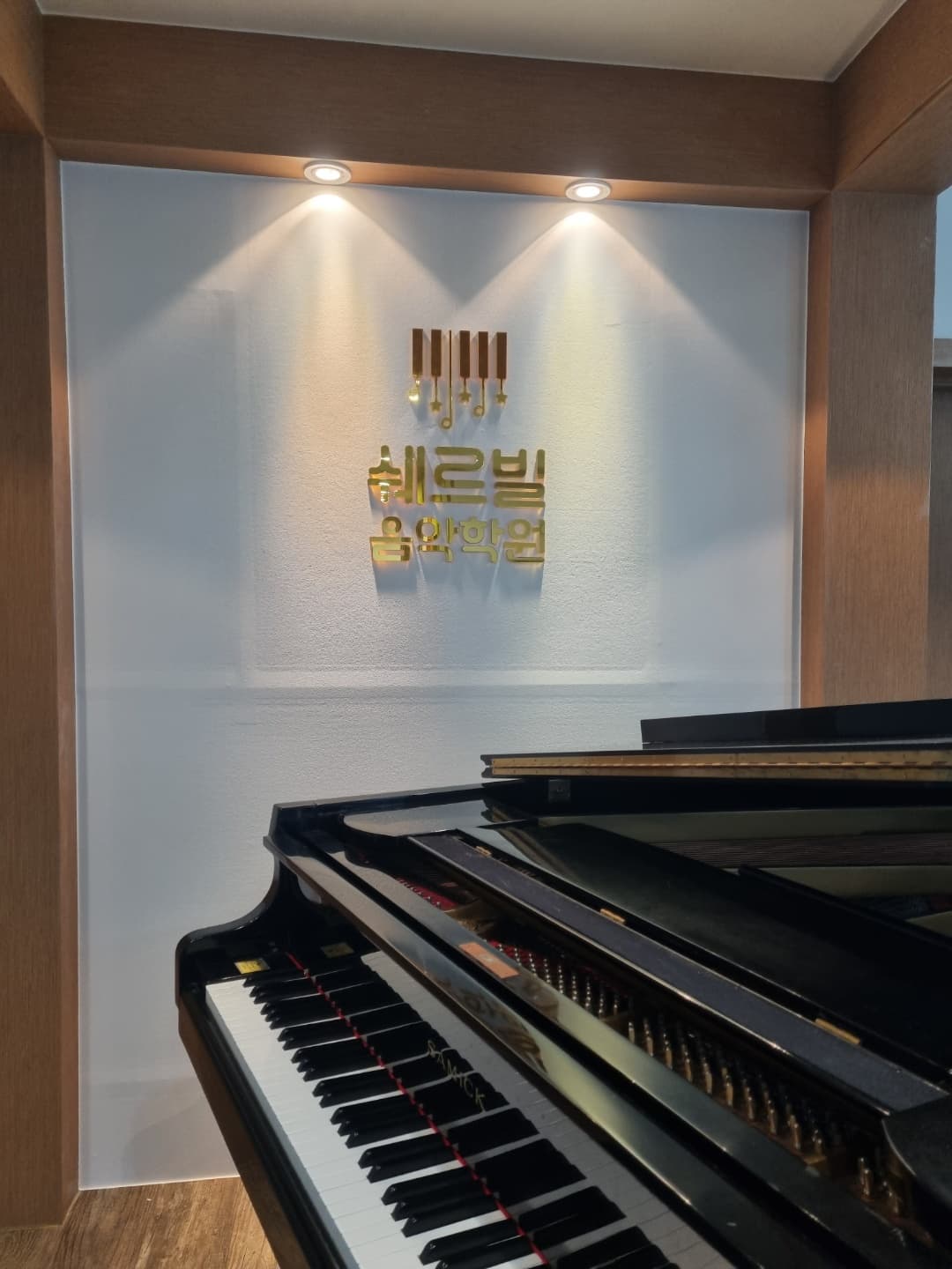 쉐르빌 음악학원 사진 8