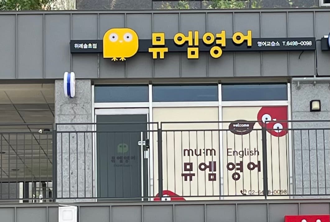 뮤엠 영어 위례솔초점 사진 1