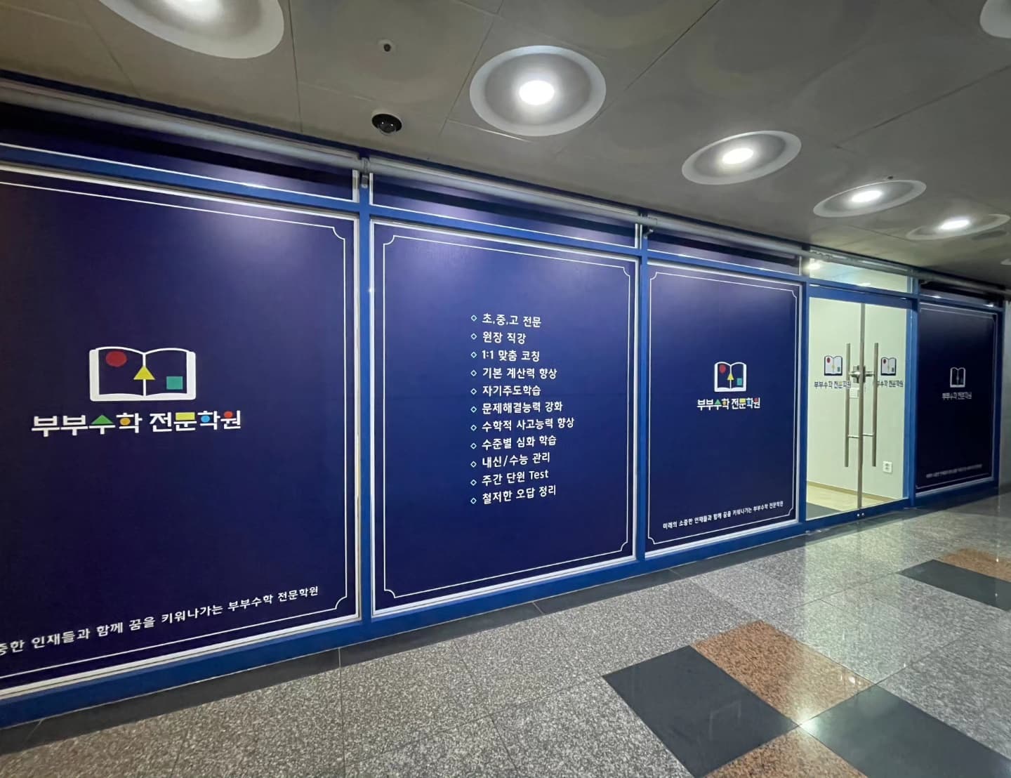 부부 수학전문학원 사진 6