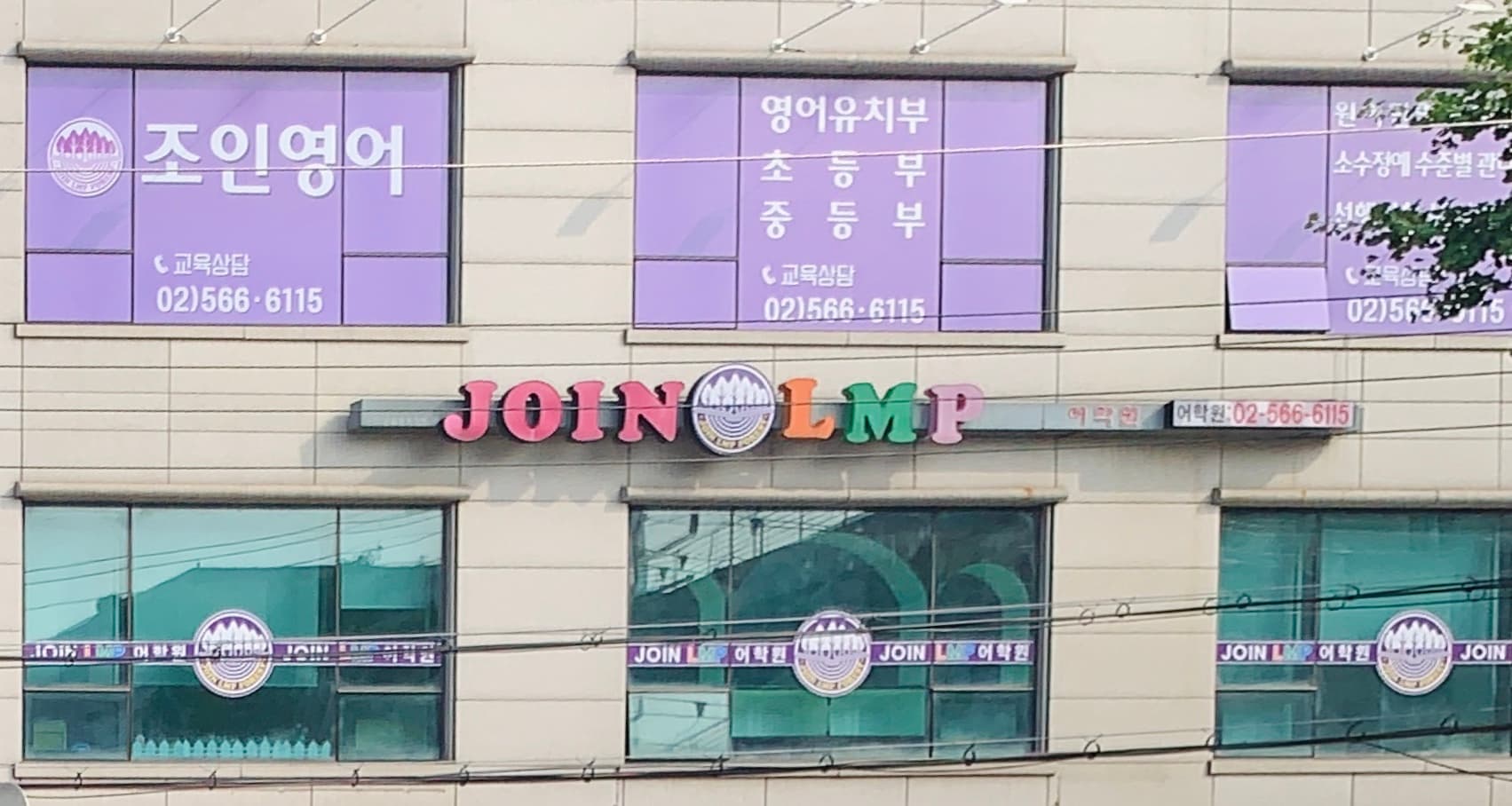조인엘엠피 어학원 사진 1