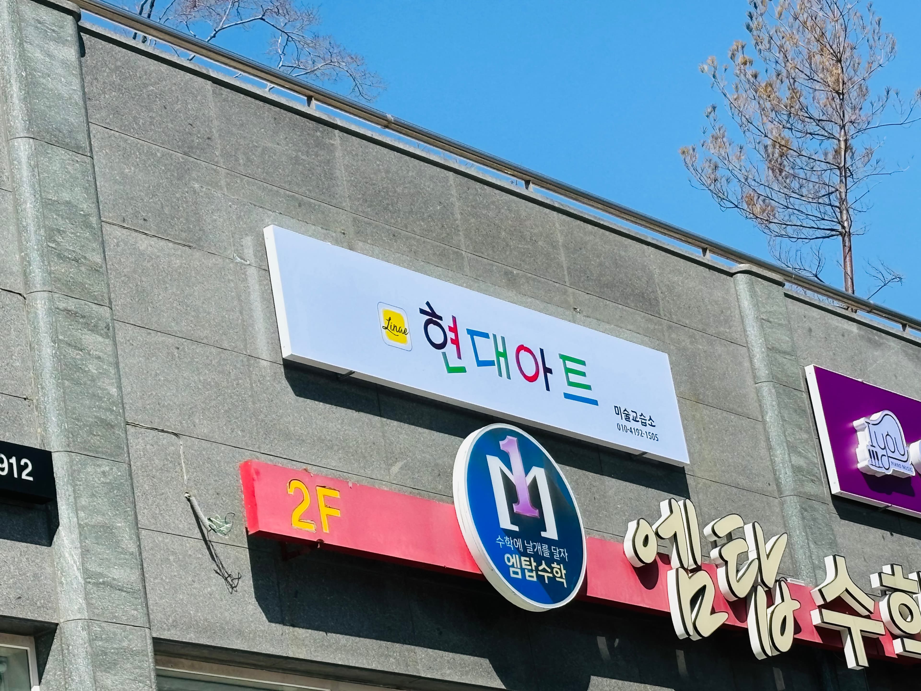 현대아트 미술교습소 사진 2