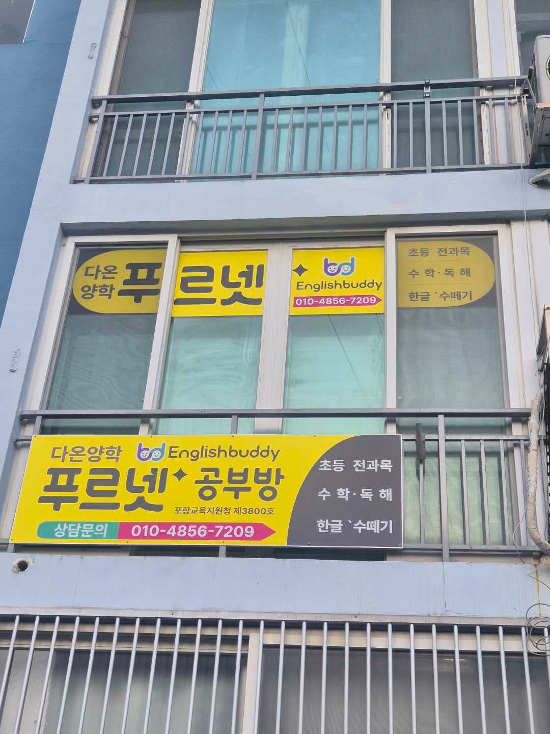 푸르넷 공부방 다온양학점 사진 1