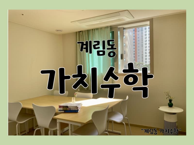 계림동 가치 수학학원 사진 1