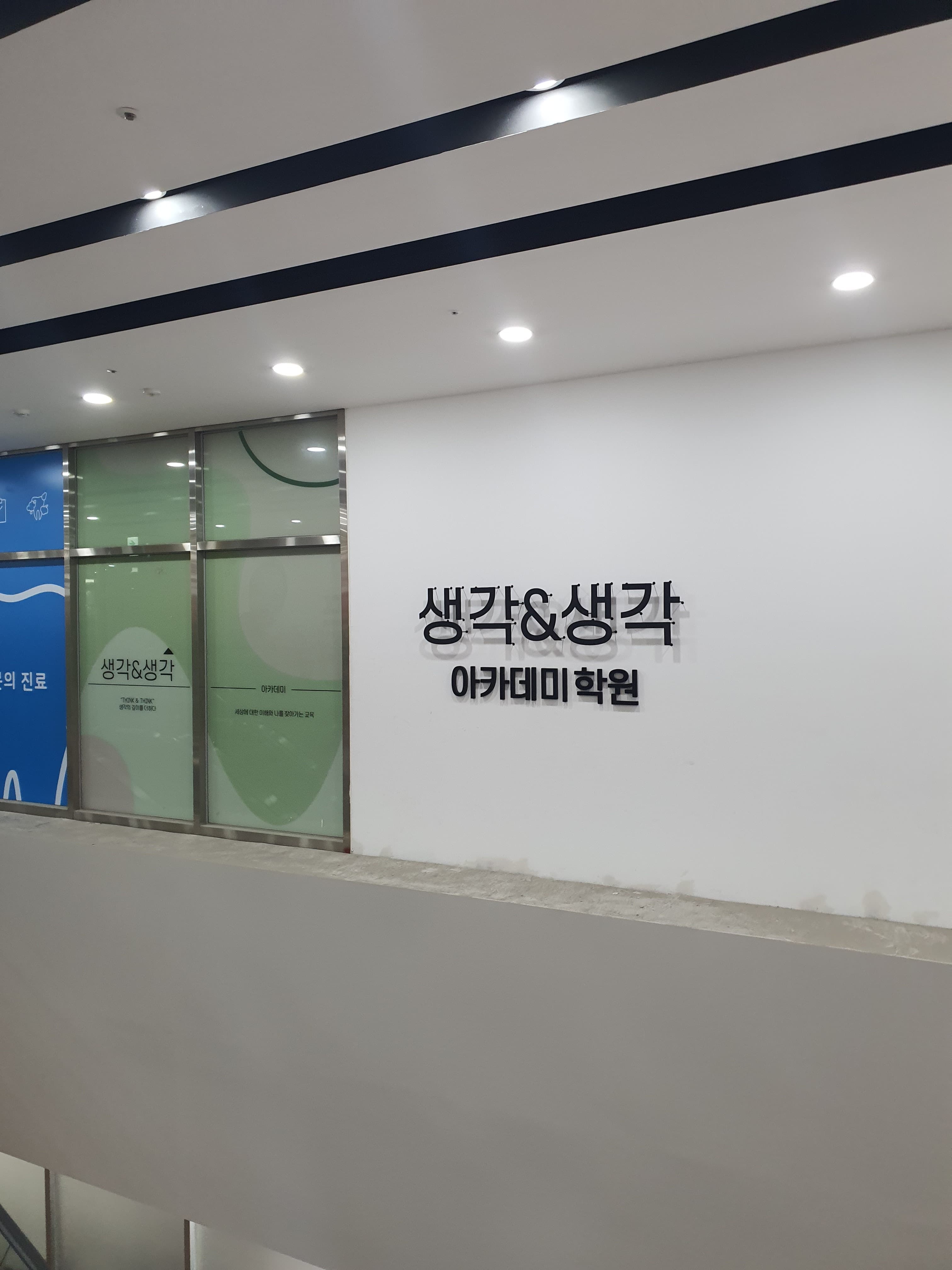 생각&생각 아카데미학원 사진 7