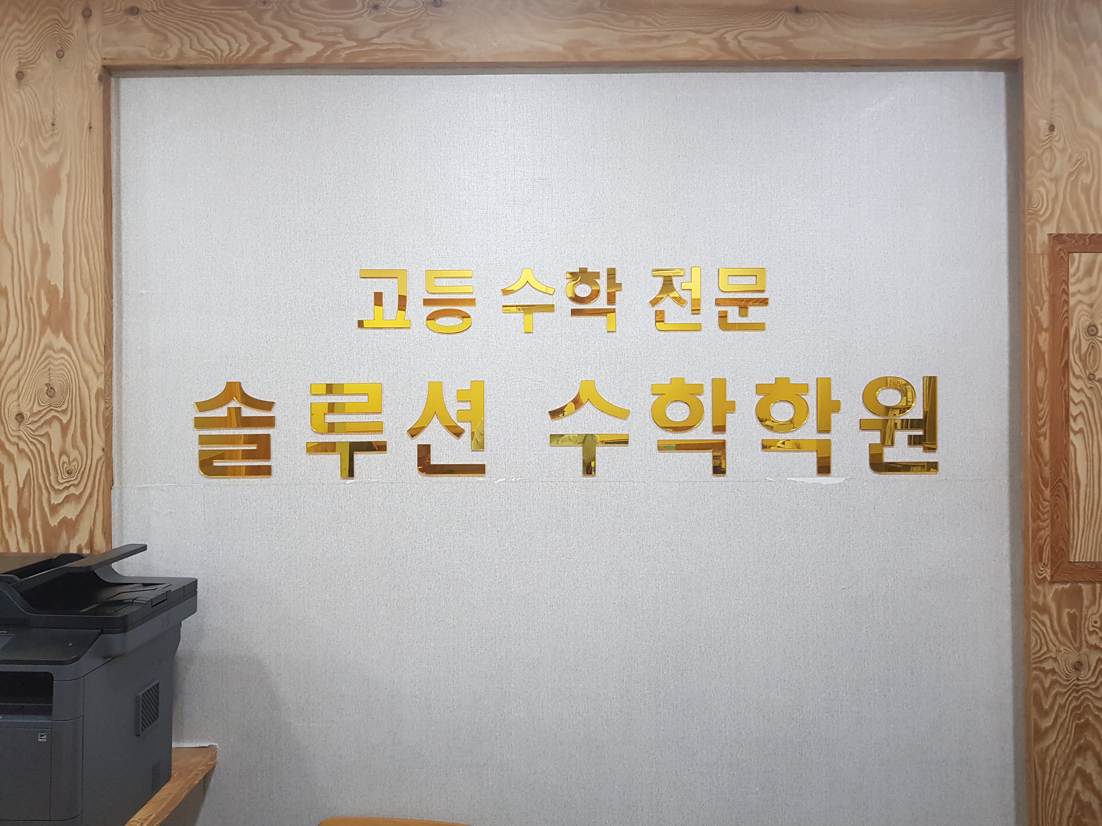 솔루션 수학학원 사진 2