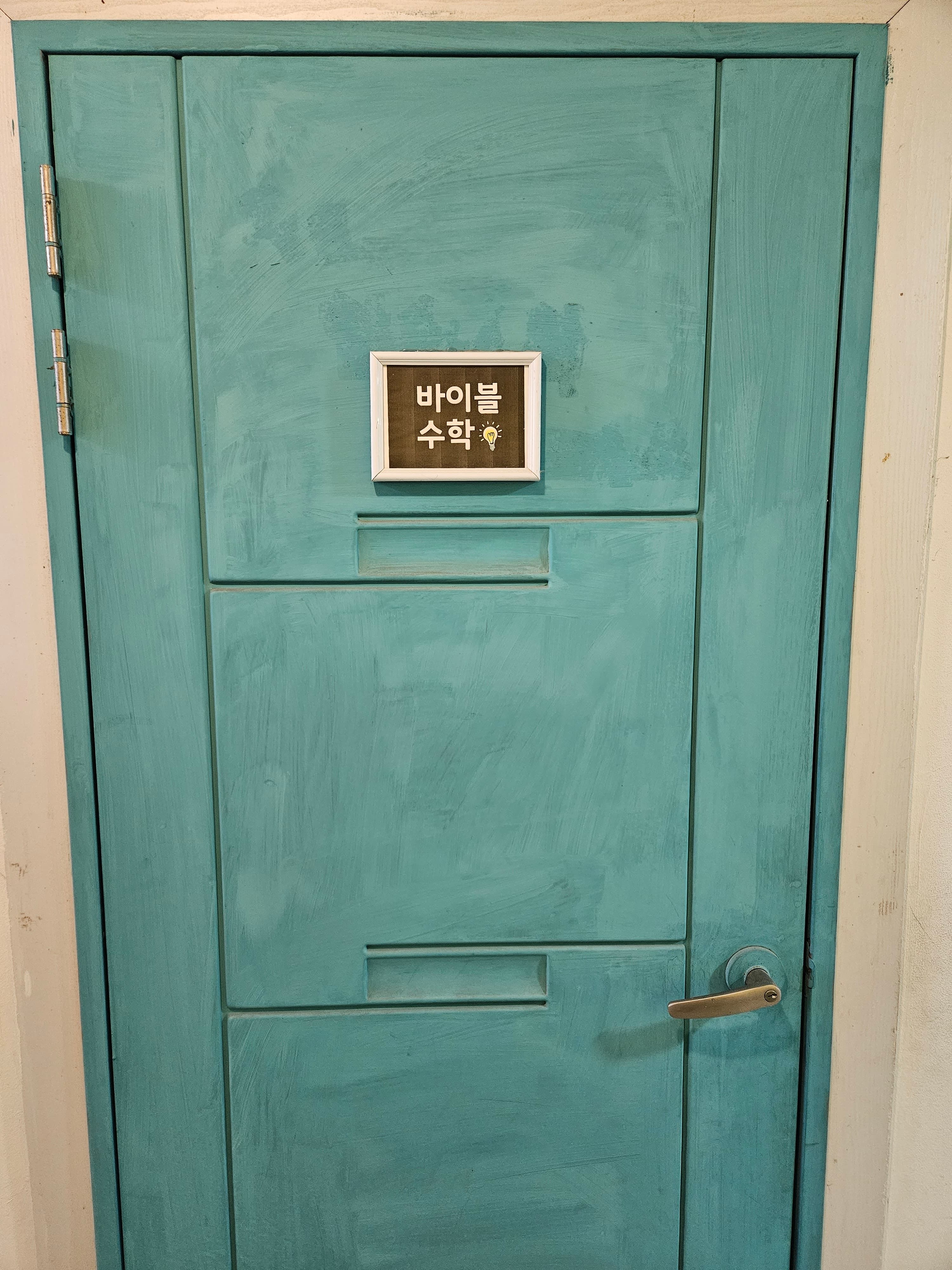 바이블 수학교습소 사진 3