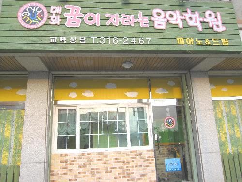 매화꿈이자라는 음악학원 사진 1