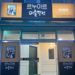 르누아르 미술학원 사진 1