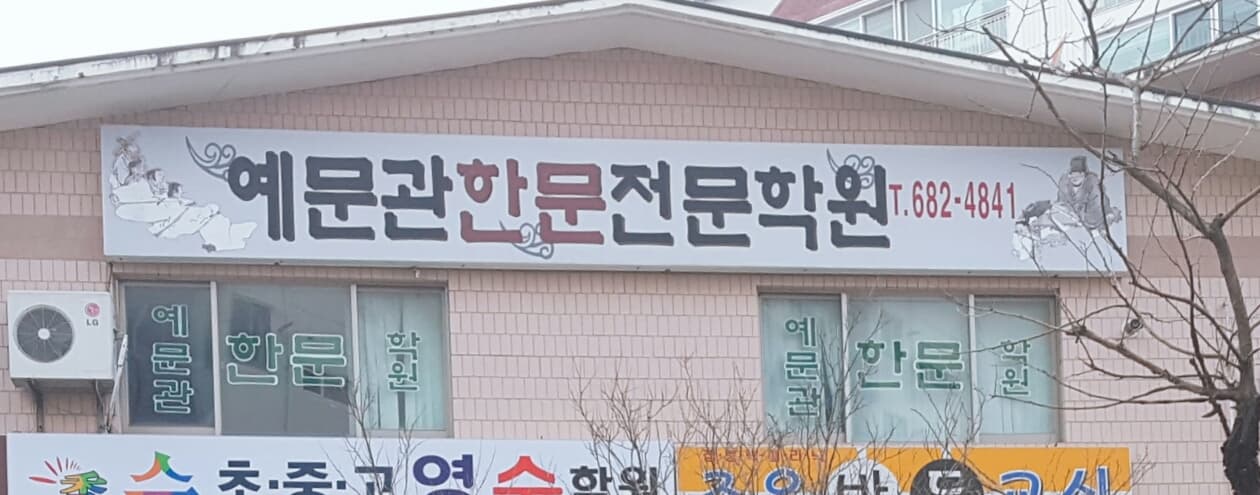 예문관 한문전문학원 사진 1