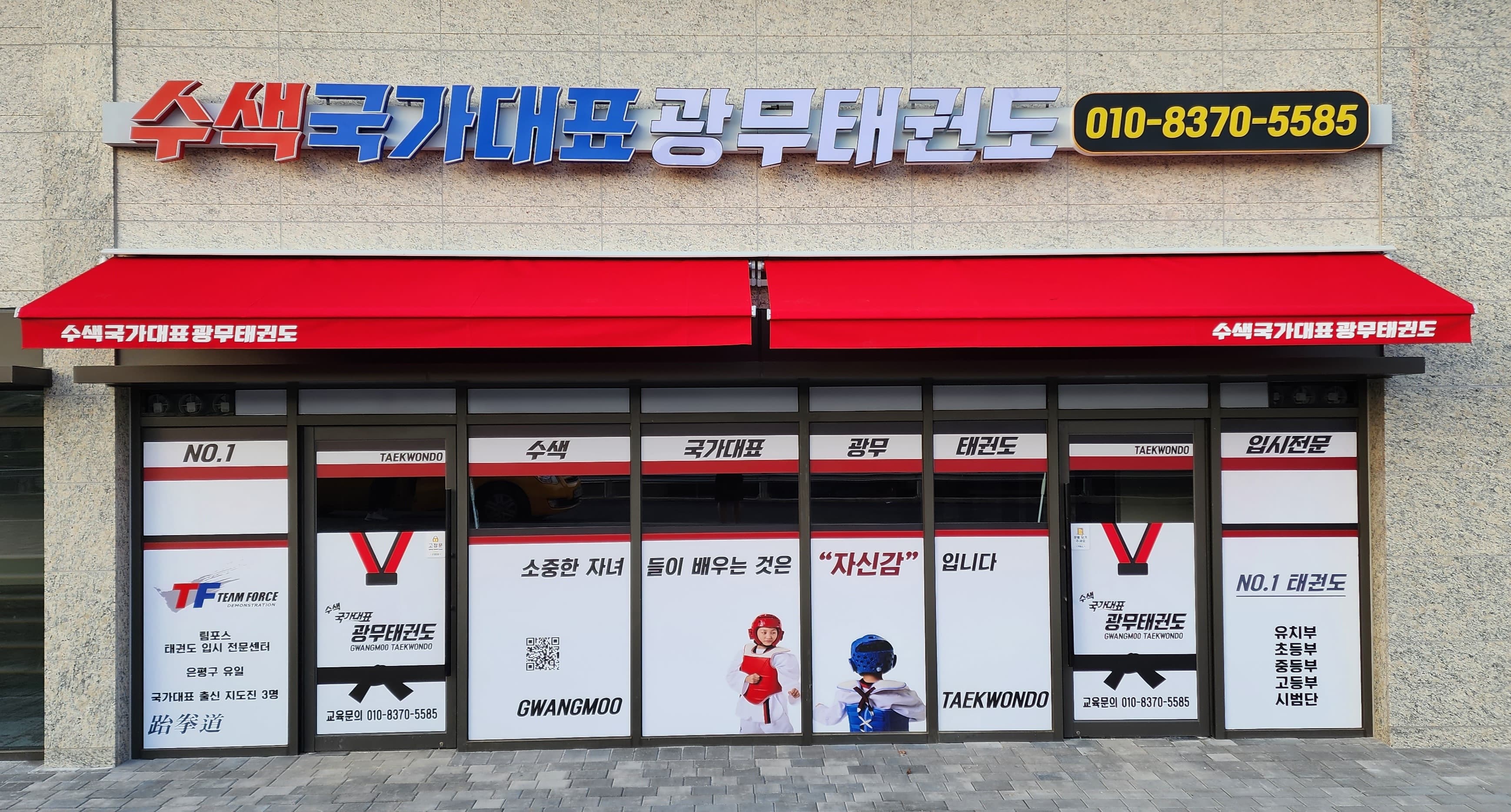 광무 태권도 체육관 사진 1