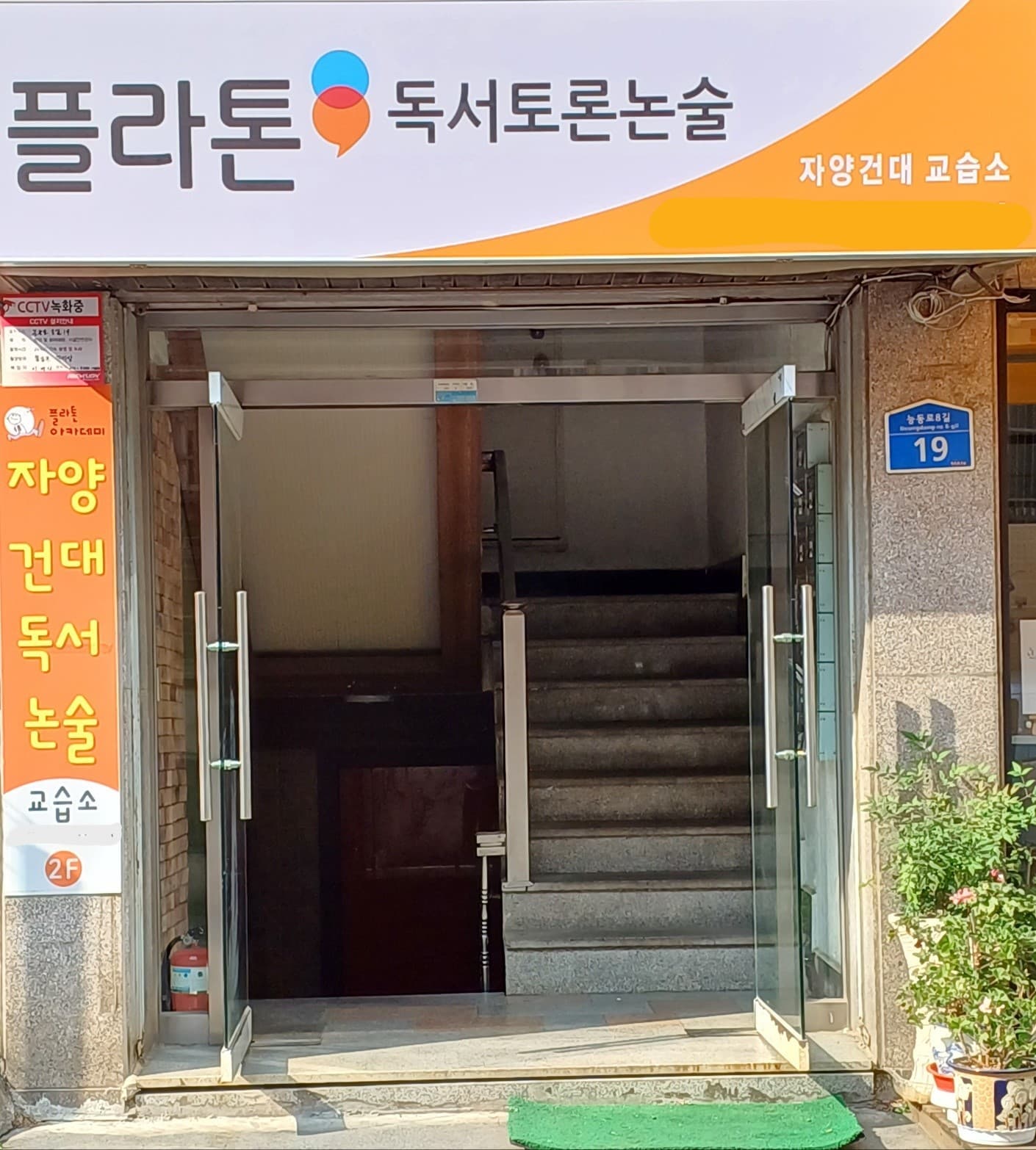 플라톤아카데미 자양 건대교습소 사진 1