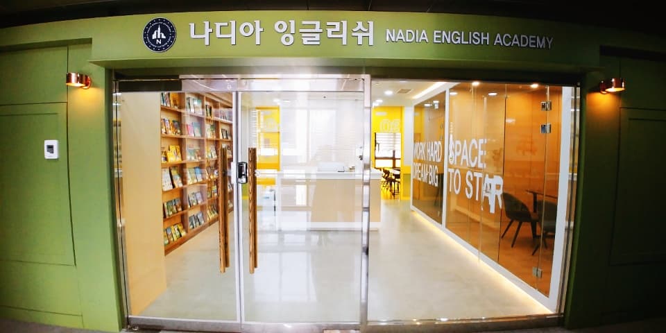 나디아 잉글리쉬어학원 은계캠퍼스 사진 1
