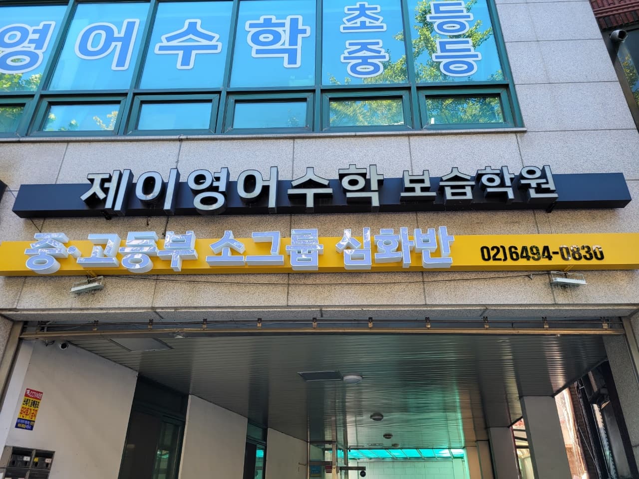 제이 영어수학보습학원 사진 2