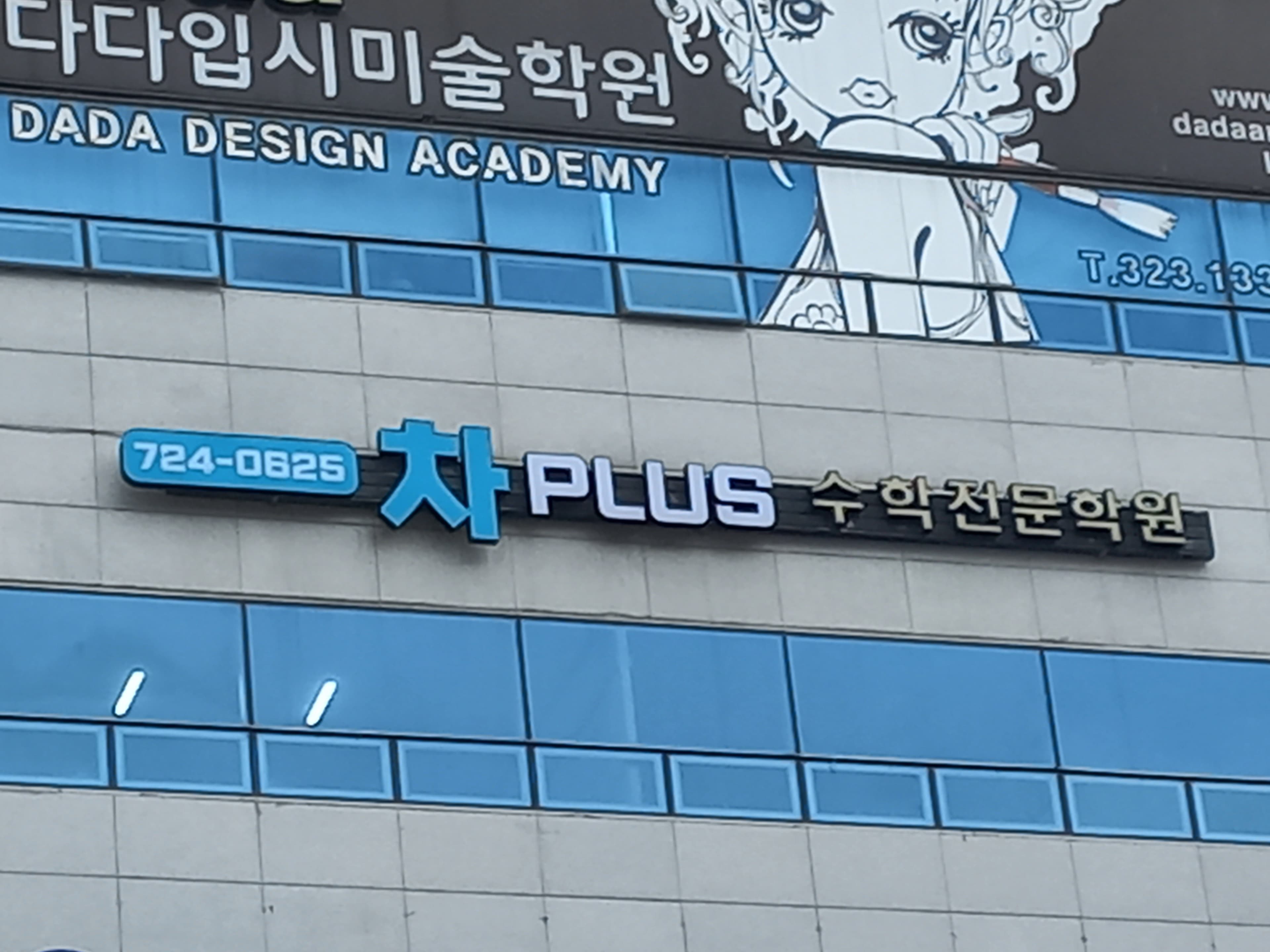 차PLUS 수학전문학원 사진 5