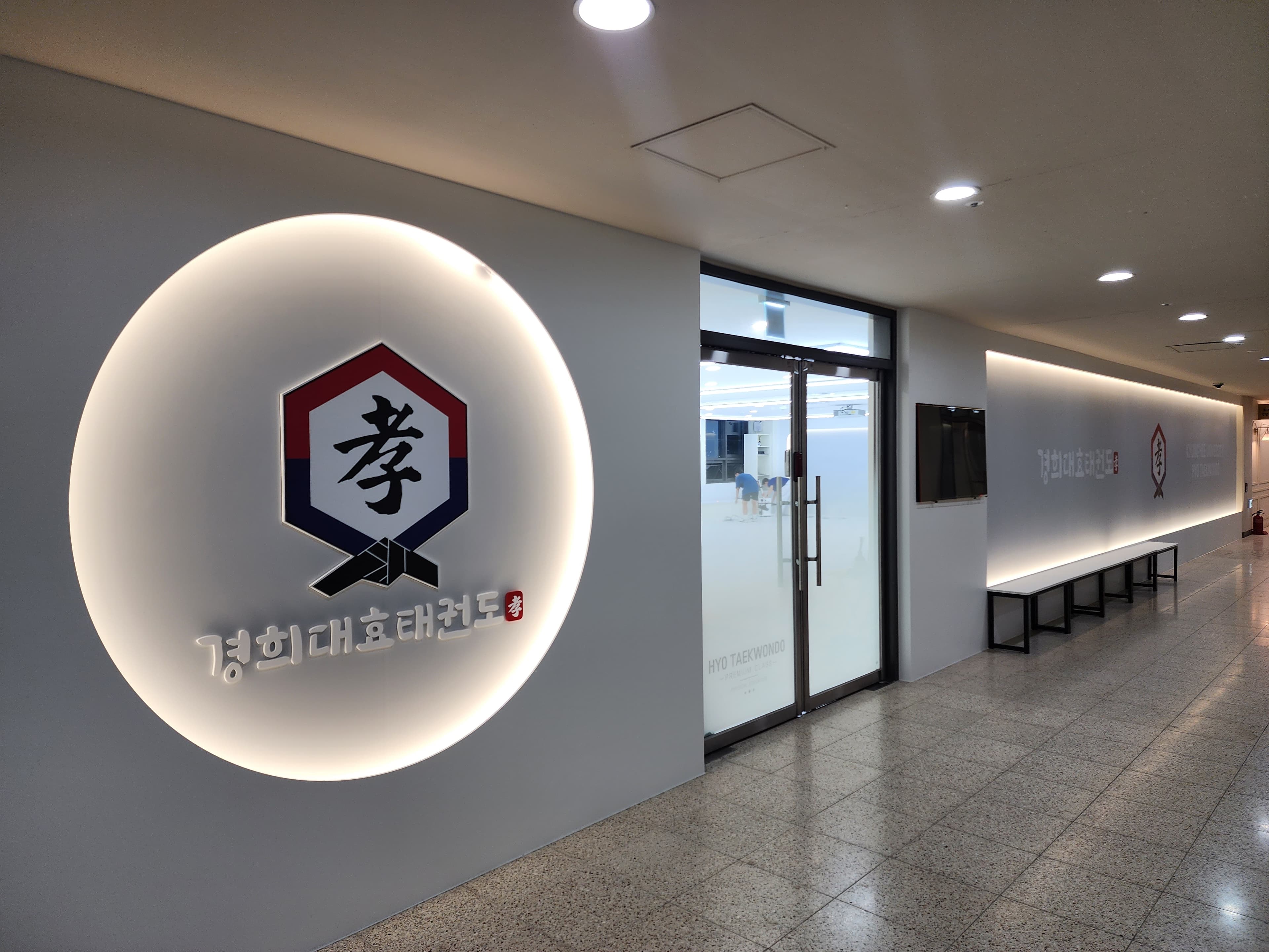 경희대효태권도&점핑줄넘기 사진 3