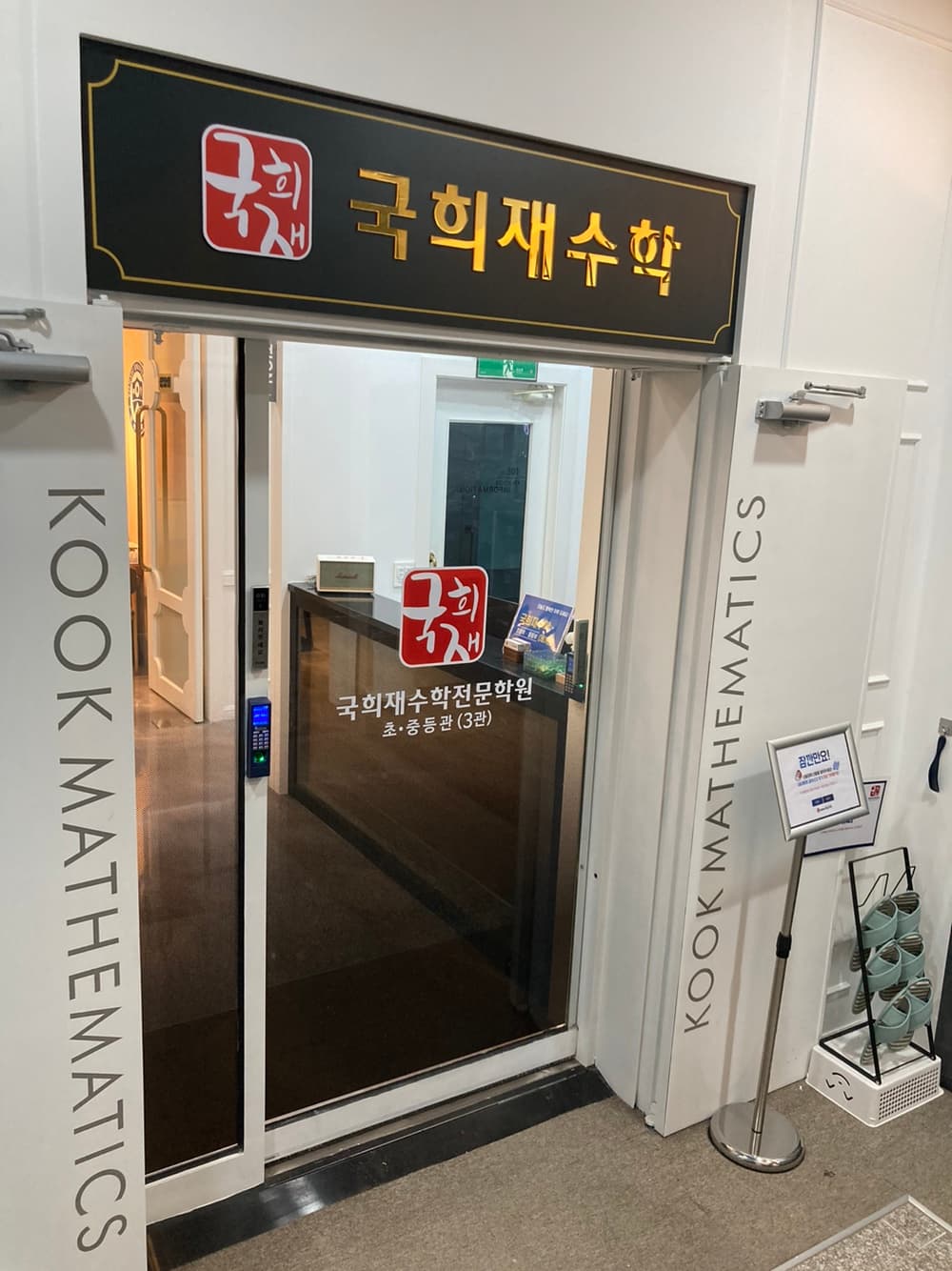 국희재 수학 초등중등관 학원 사진 2