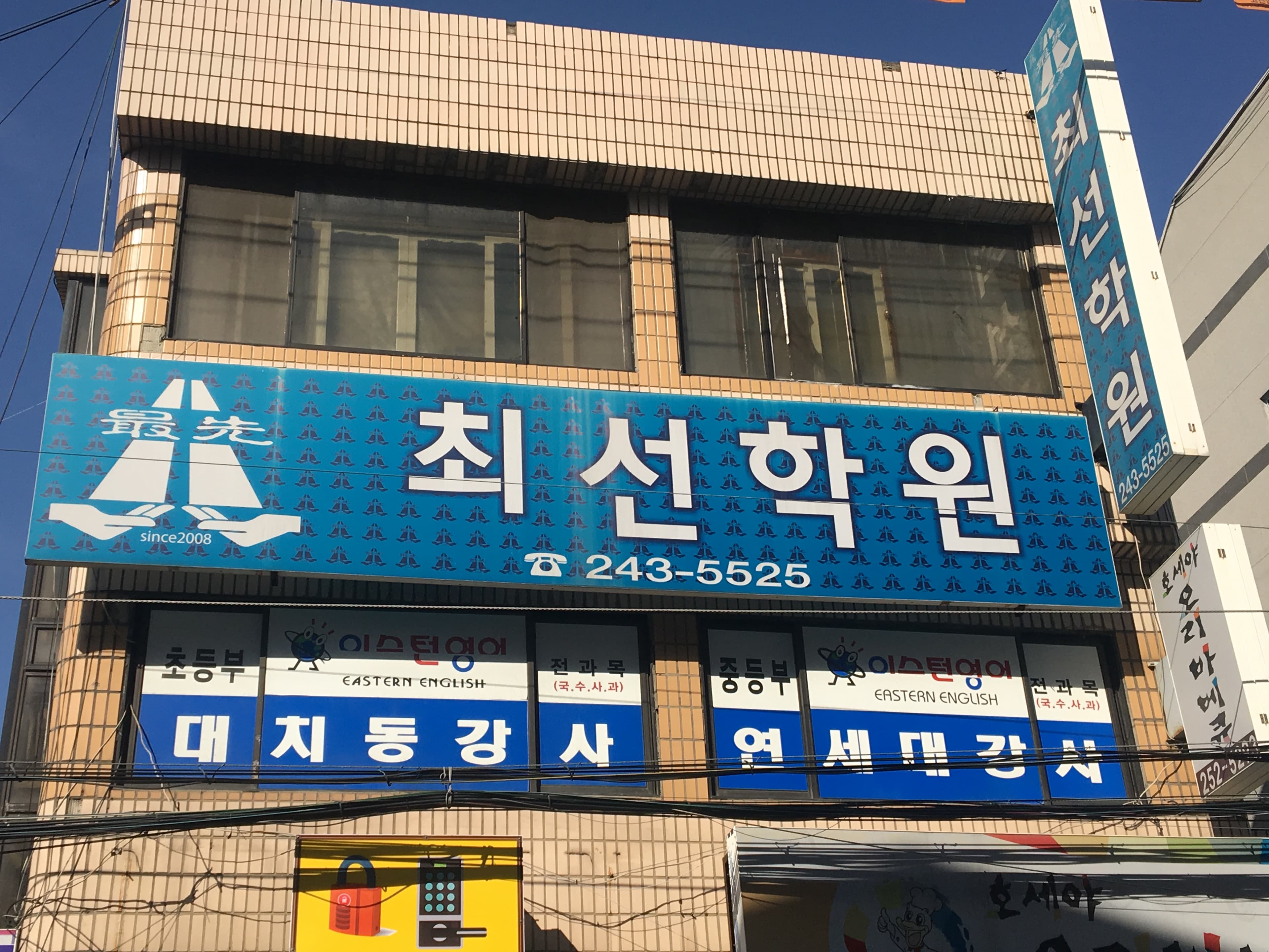 최선 학원 사진 1