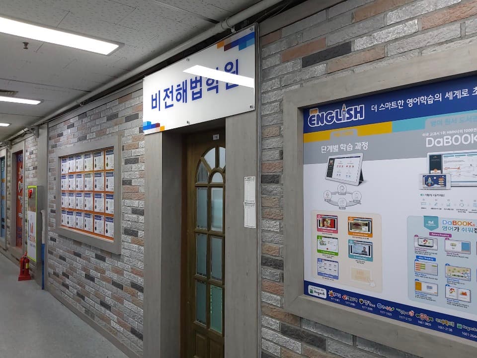 비전해법에듀 학원 사진 1