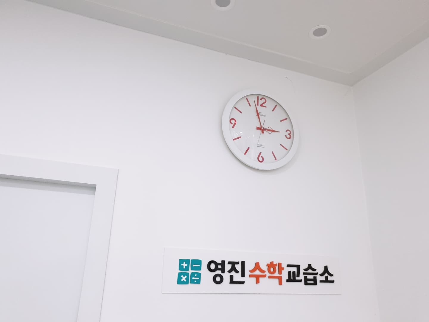 영진 수학교습소 사진 5