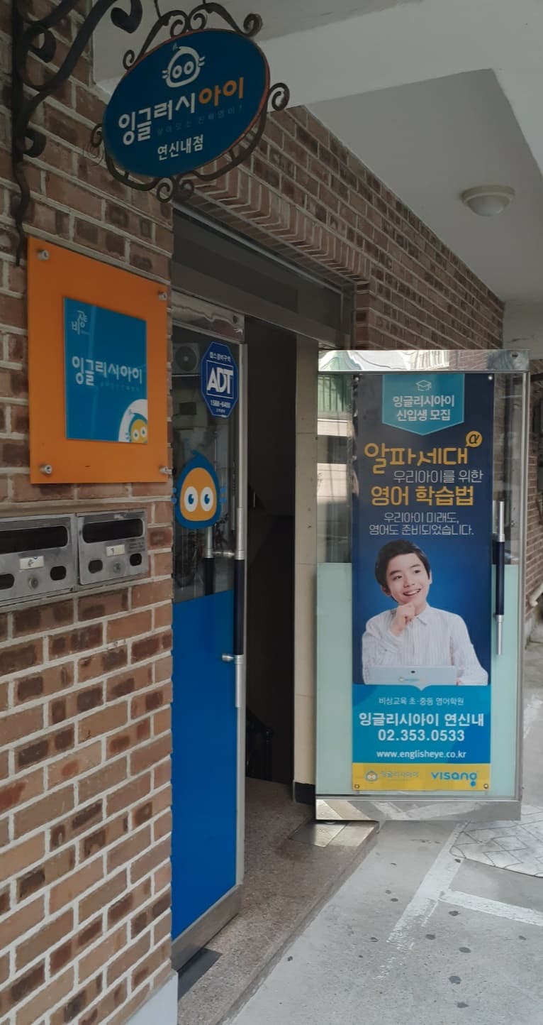 비상 잉글리시아이 연신내점 사진 4