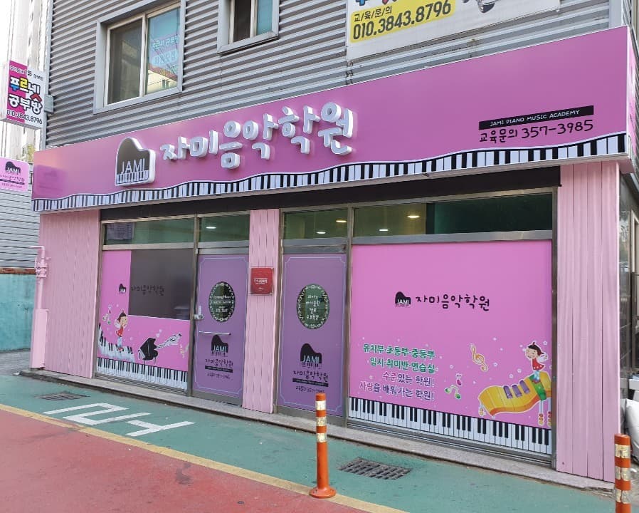 자미 음악학원 사진 1