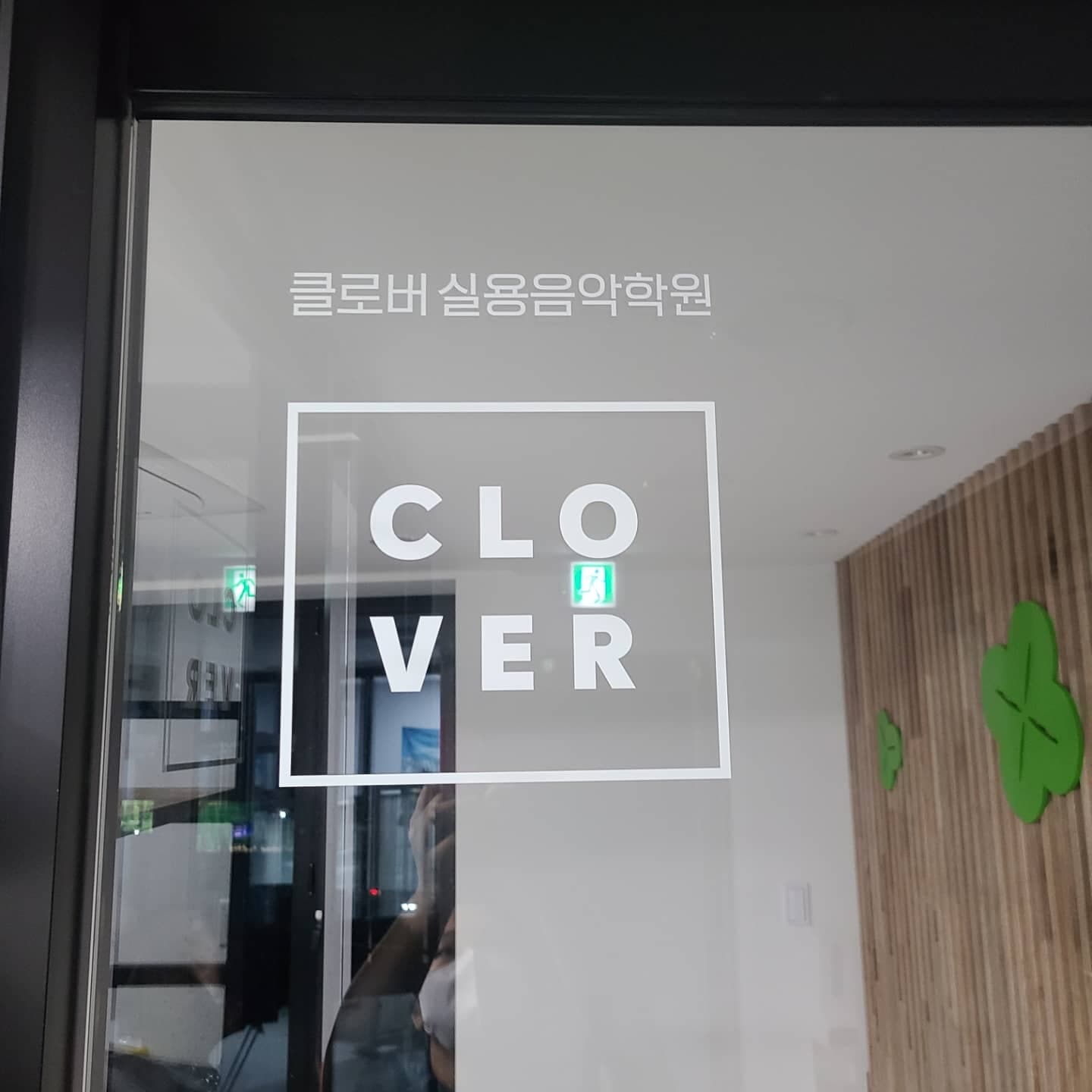 클로버 실용음악학원 사진 8