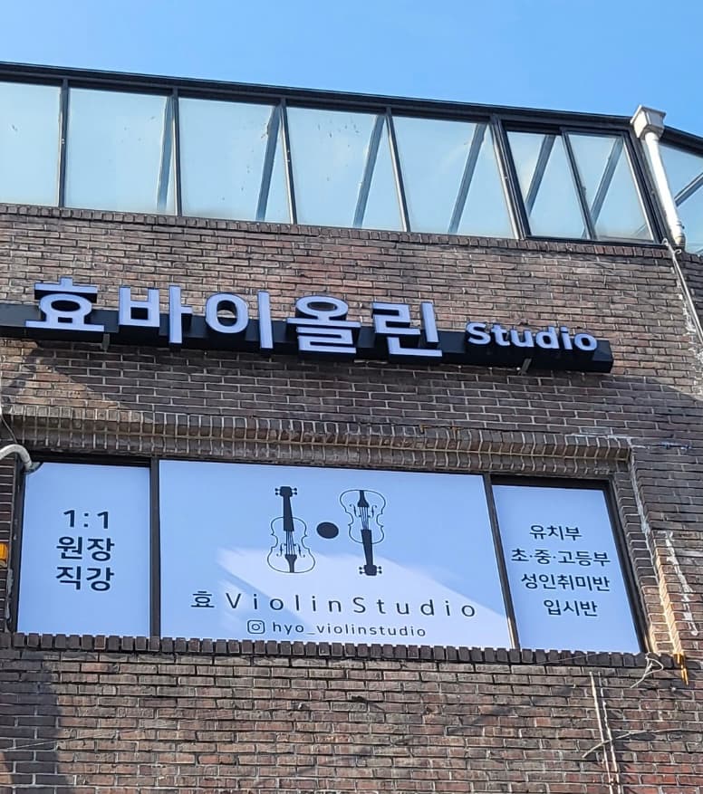 효 바이올린 스튜디오 사진 3