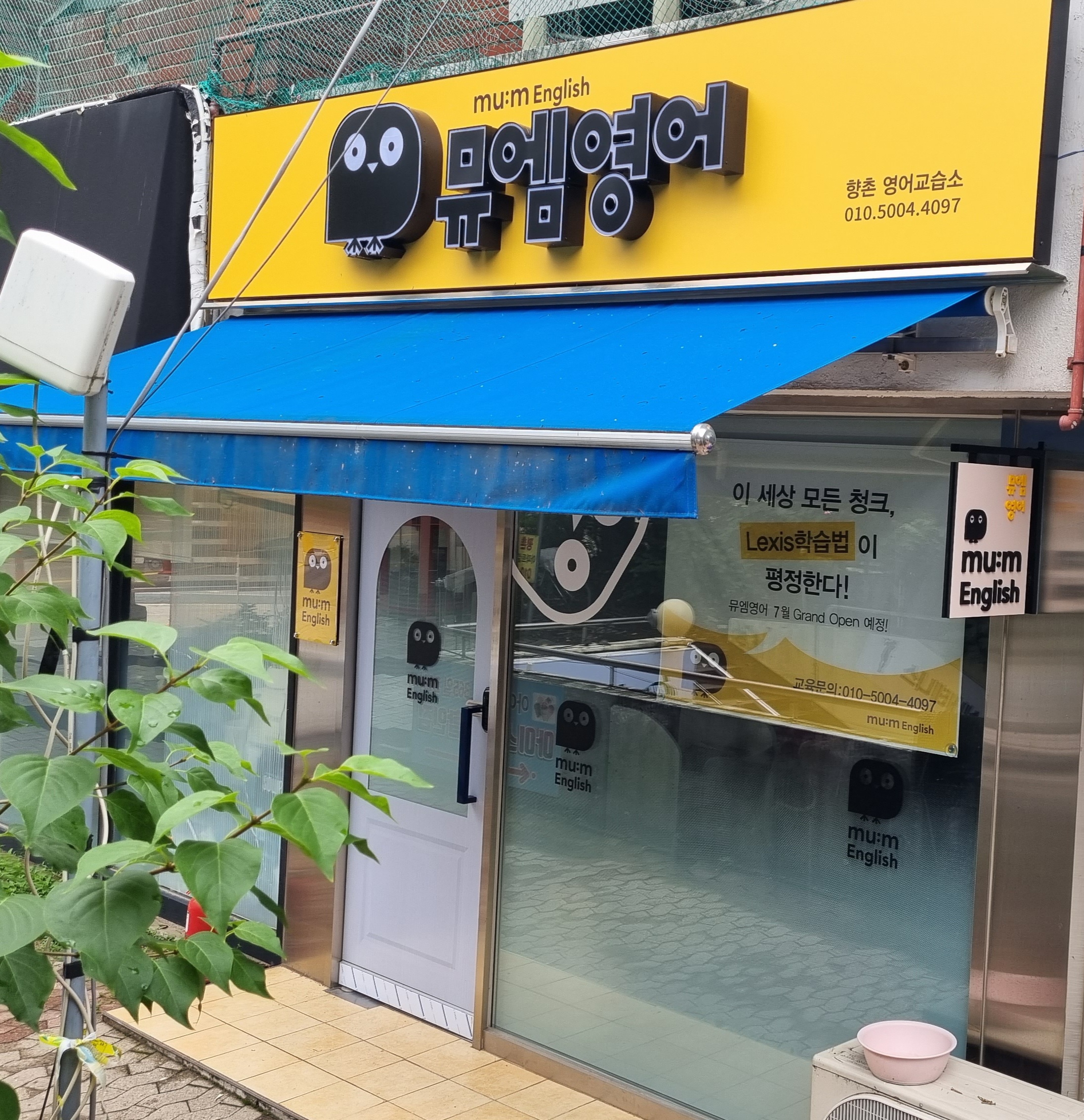뮤엠 영어 향촌 영어교습소 사진 2