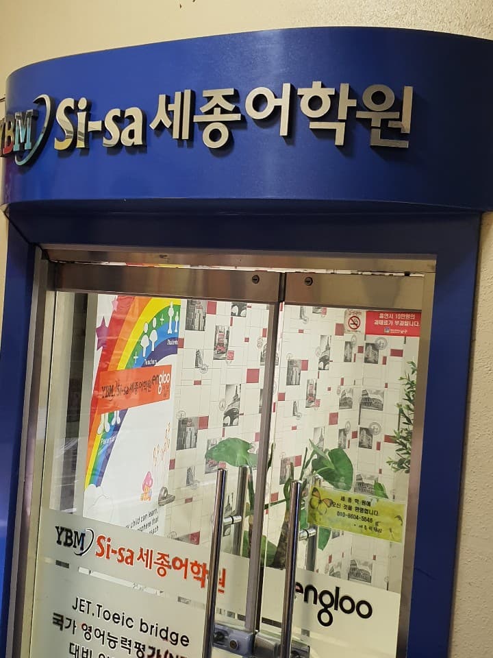 YBM잉글루 시사 세종어학원 사진 4