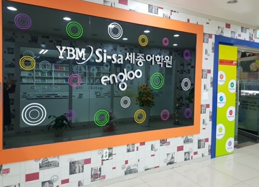YBM잉글루 시사 세종어학원 사진 1