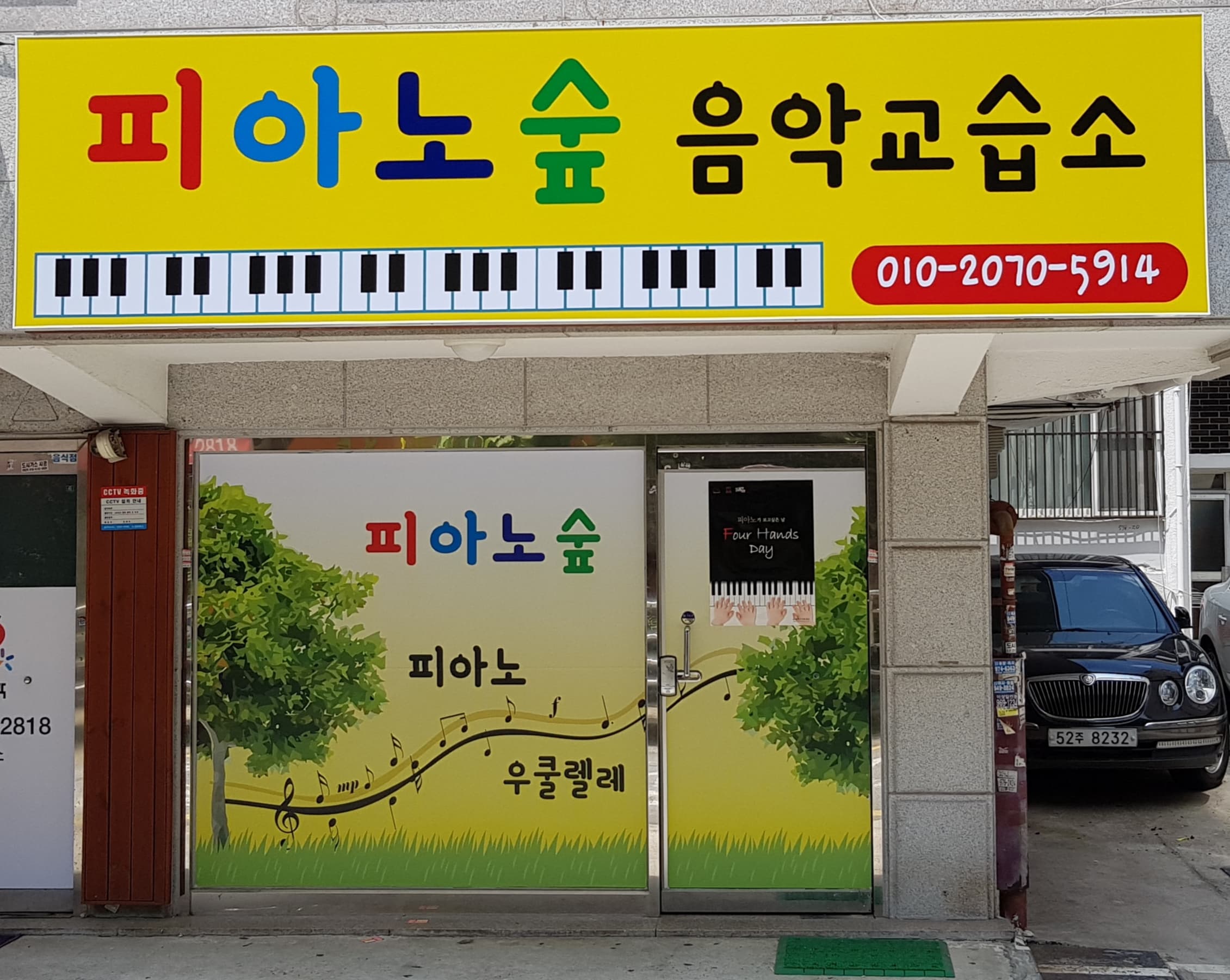피아노숲 음악교습소 사진 1