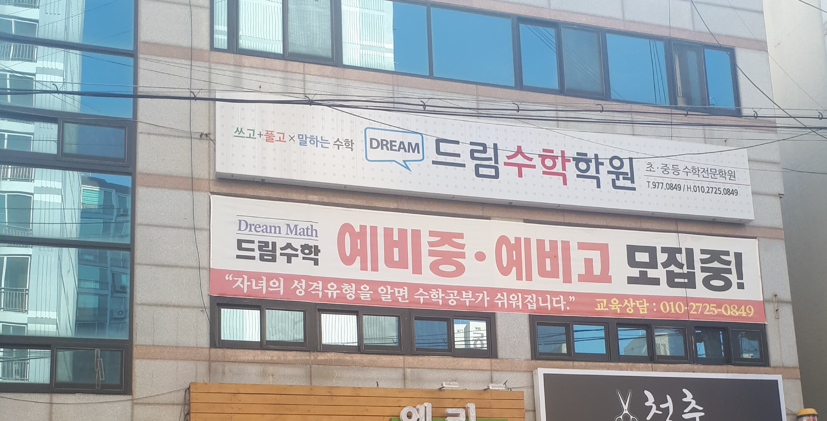 드림 수학학원 사진 2