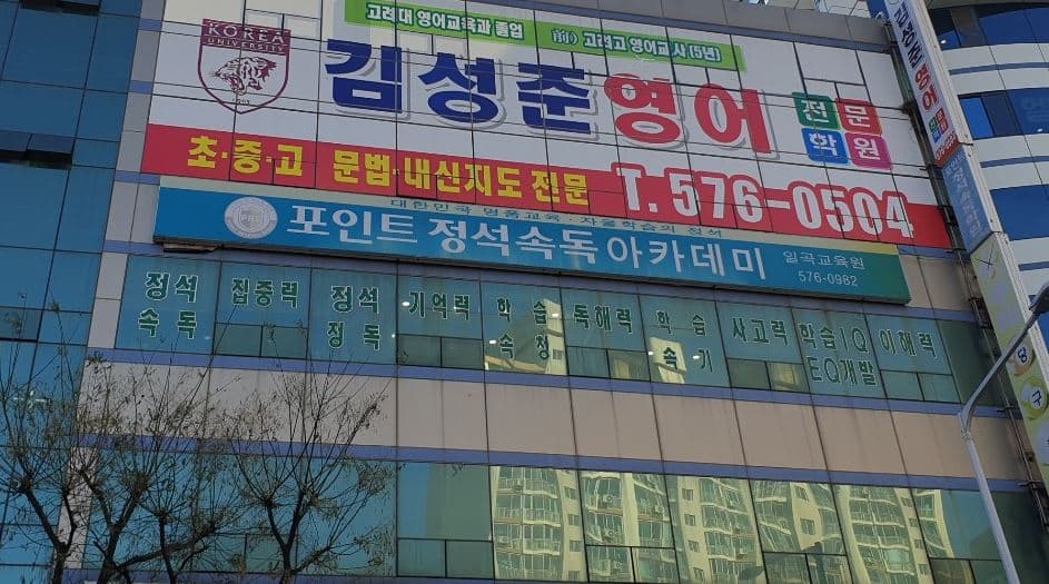 포인트정석 속독학원 사진 1