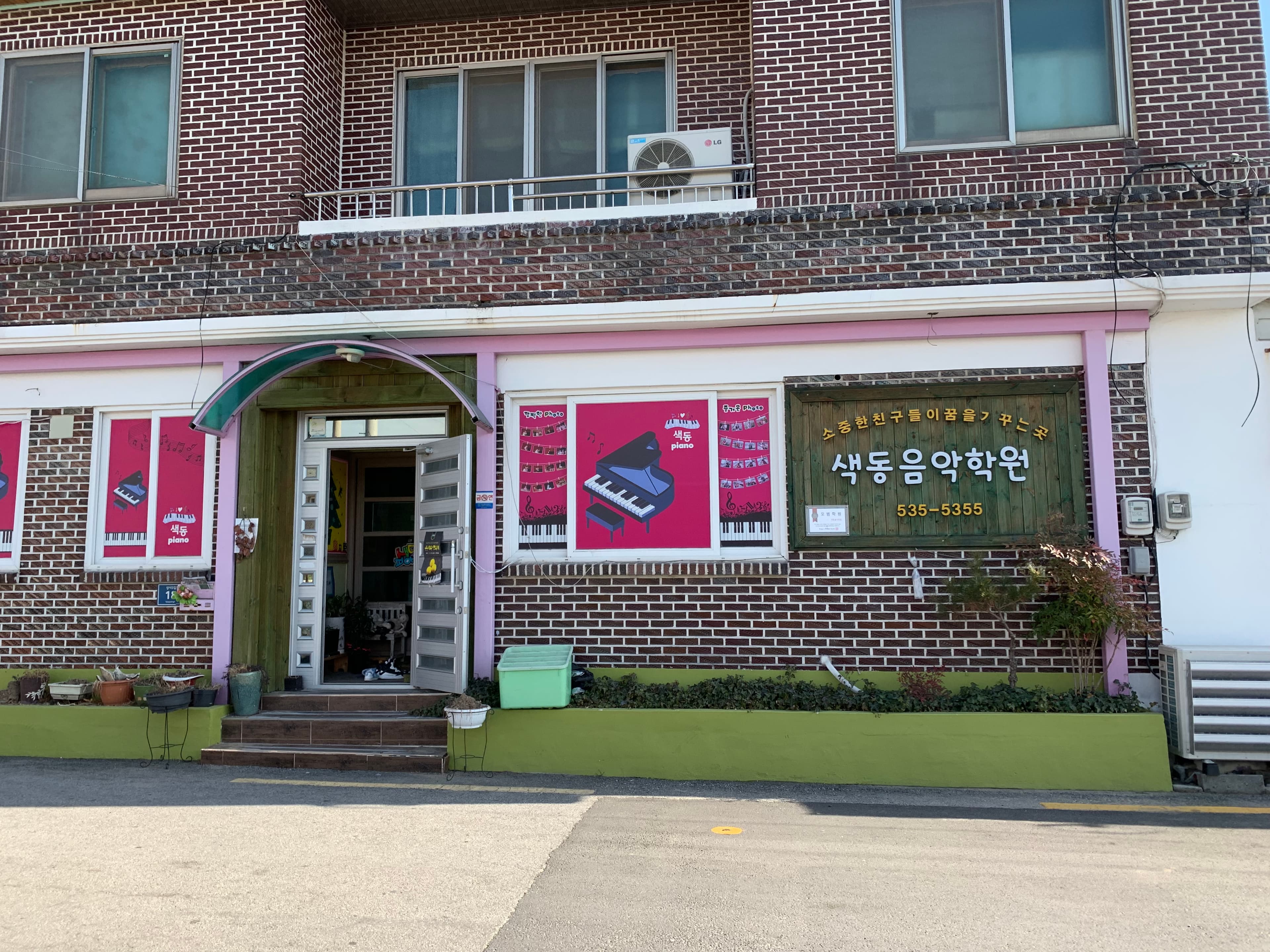 색동 음악학원 사진 1