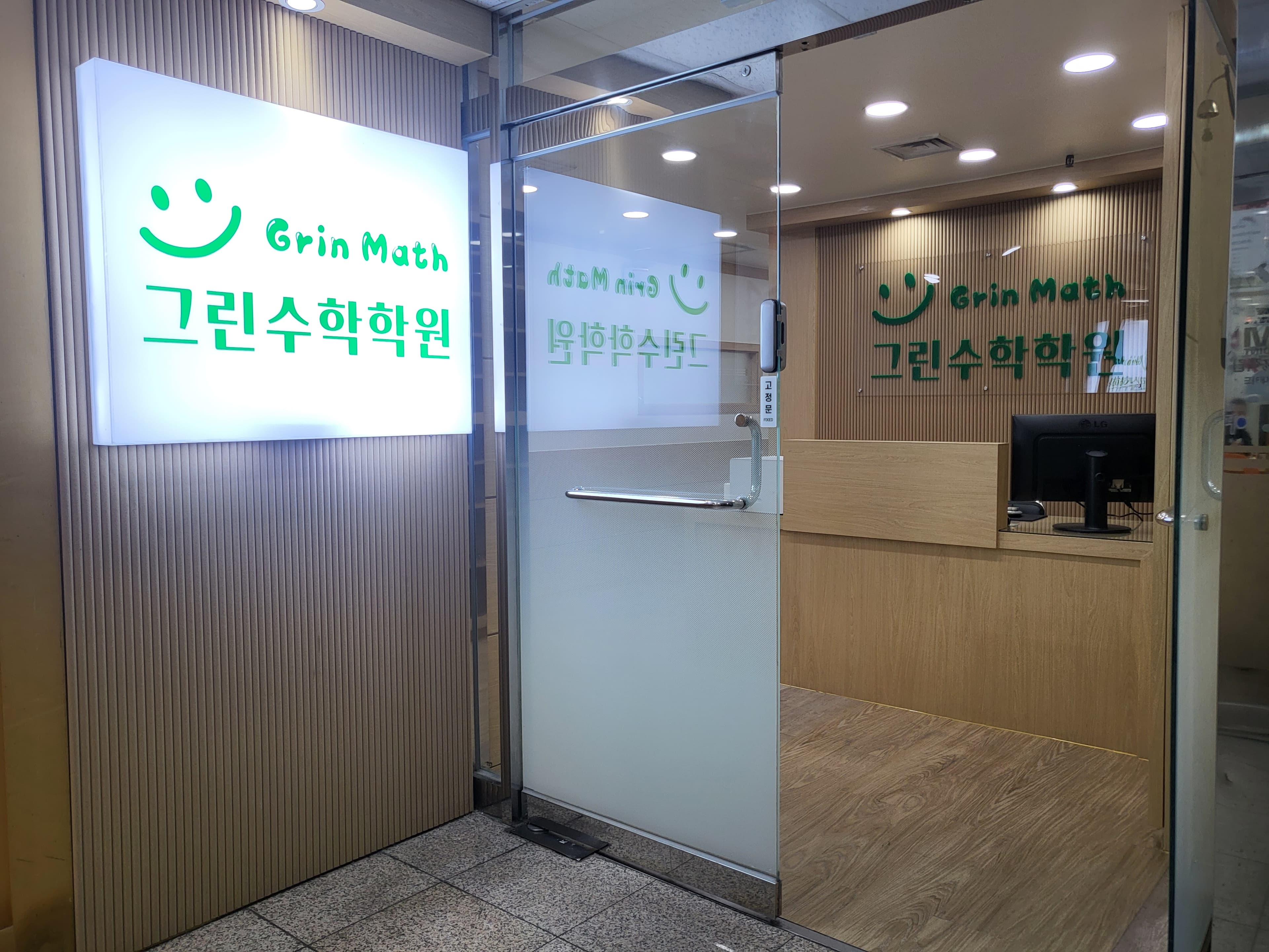 그린 수학학원 사진 3