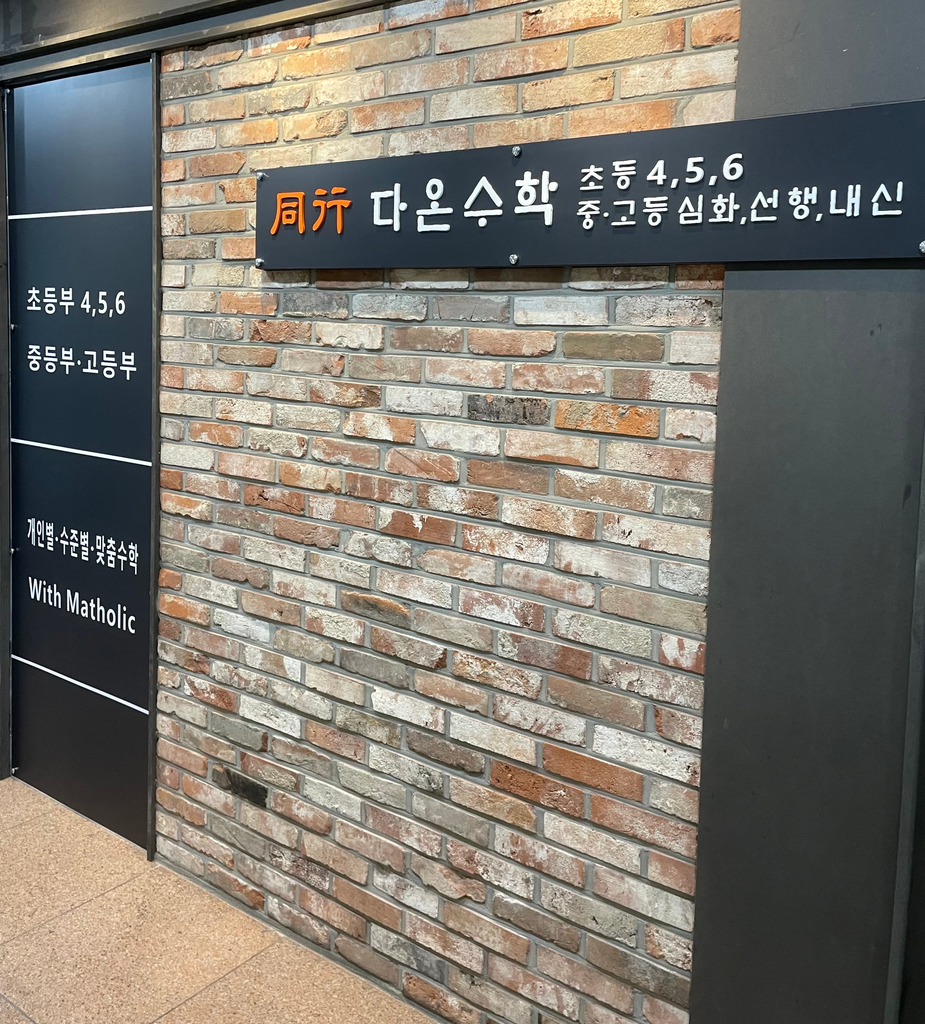 다온수학학원 사진 2