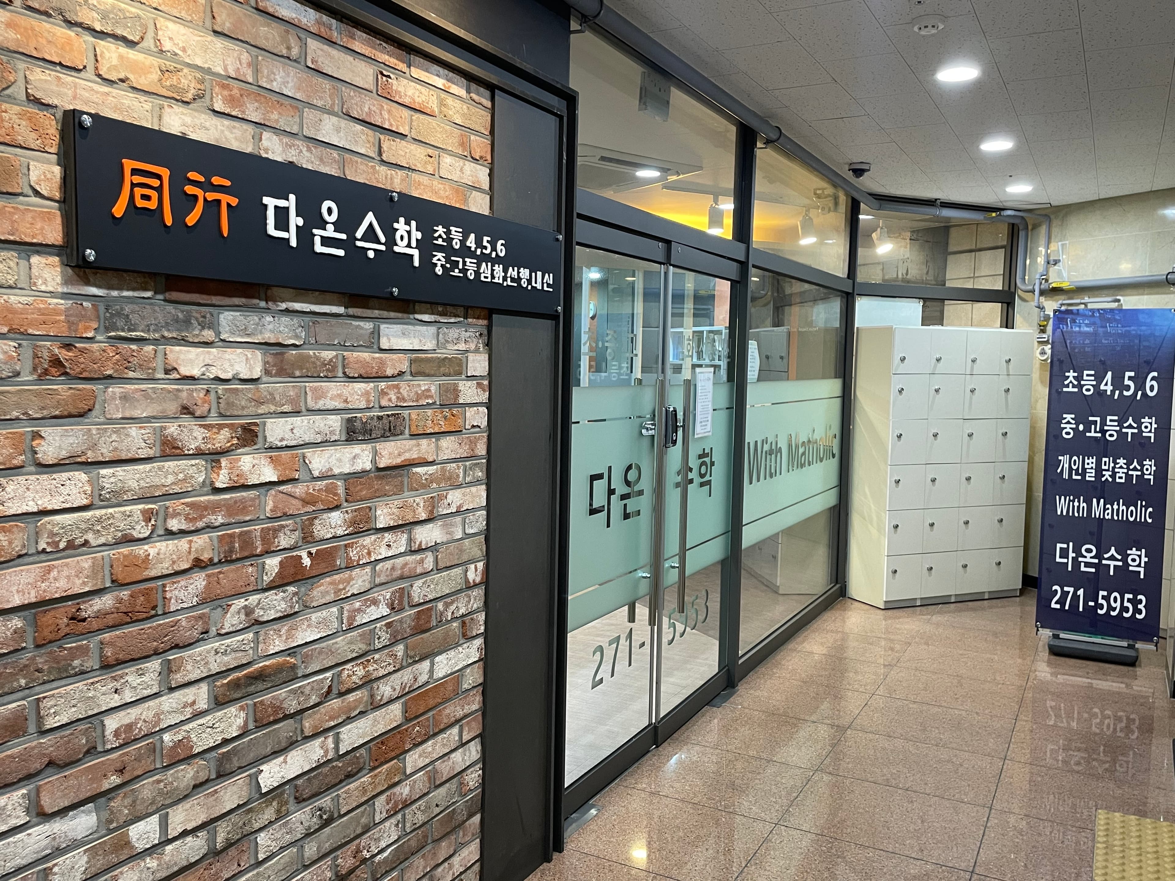 다온수학학원 사진 1