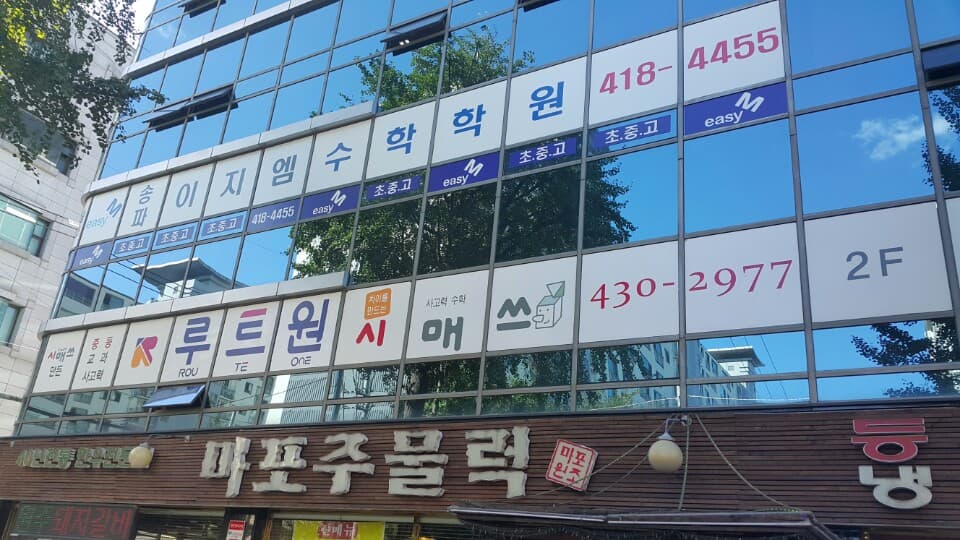 송파이지엠 수학학원 사진 5