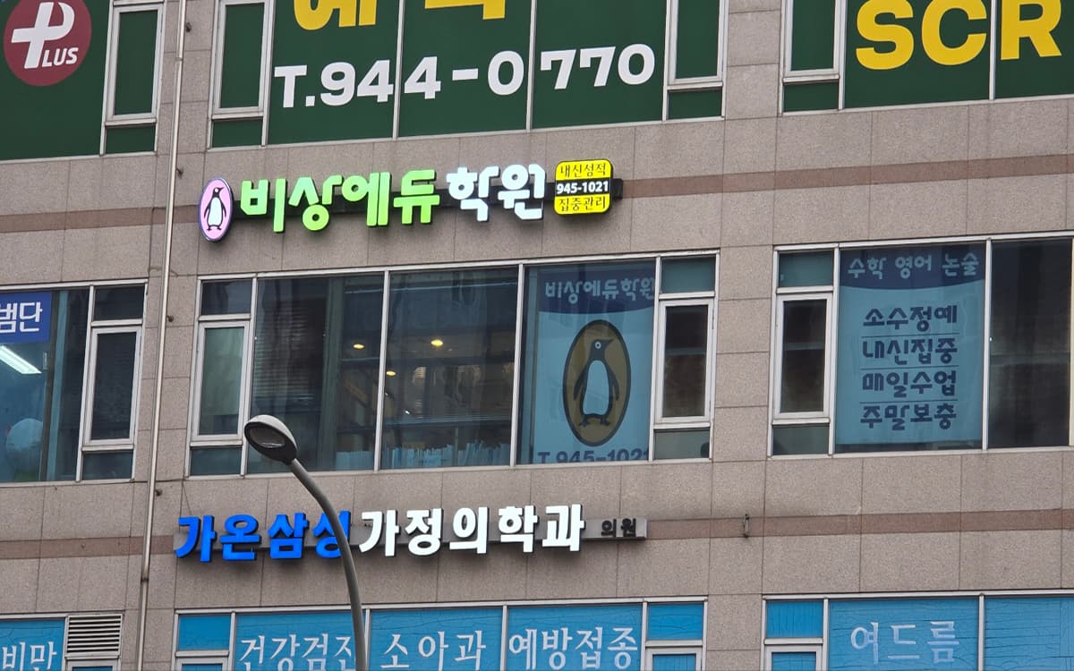 비상에듀 학원 사진 1