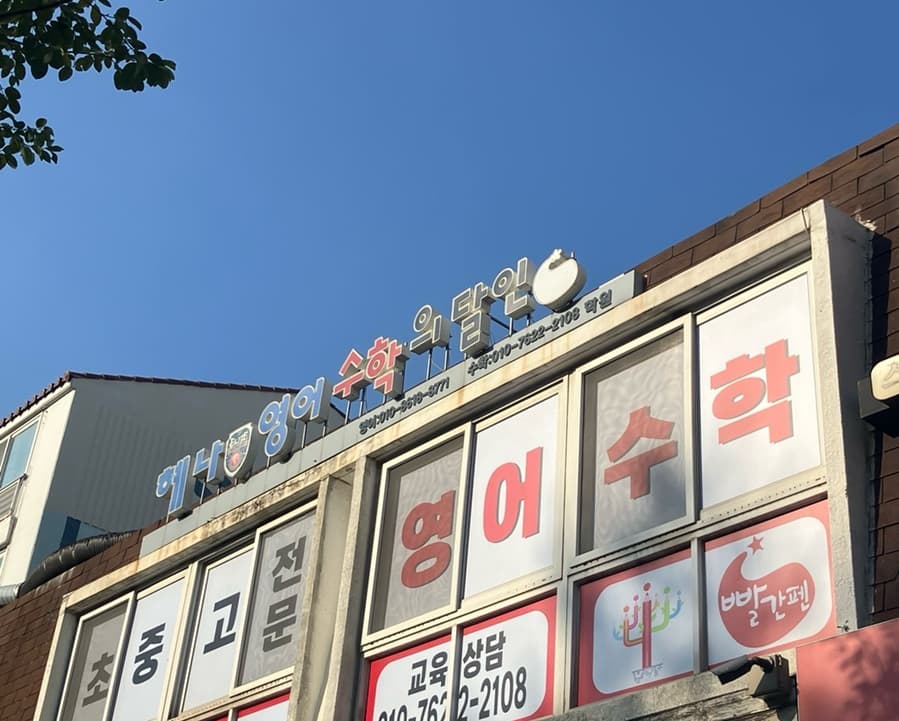 빨간펜 수학의달인 월피다니엘점 사진 2