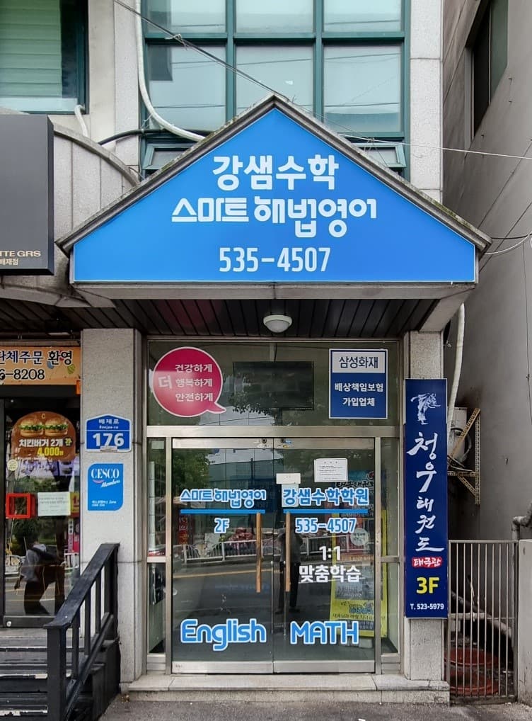 스마트해법영어 강샘 수학학원 사진 3